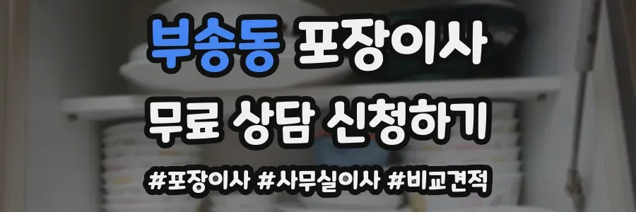 부송동 포장이사