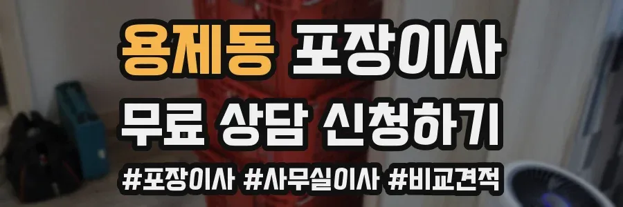 용제동 포장이사