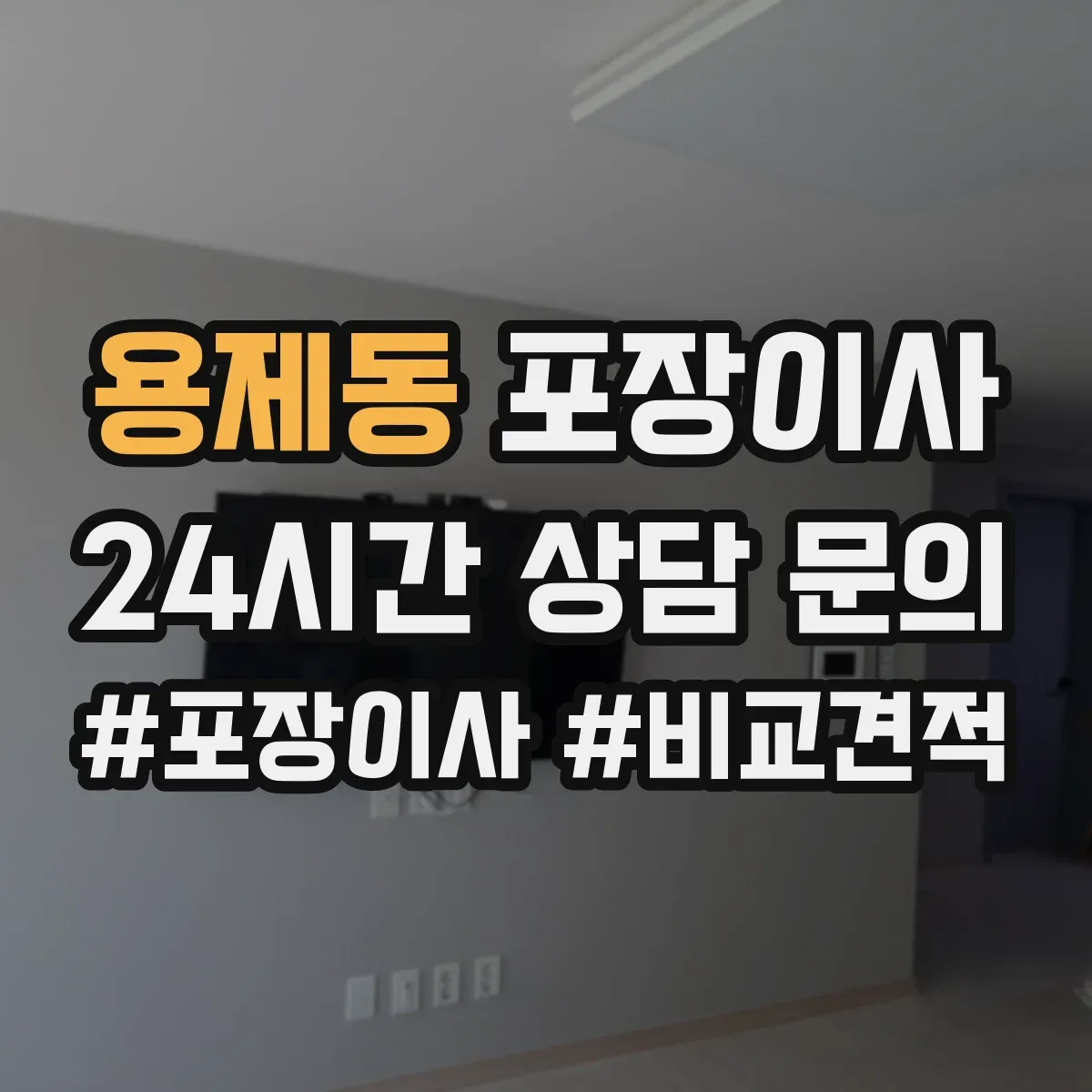 용제동 포장이사