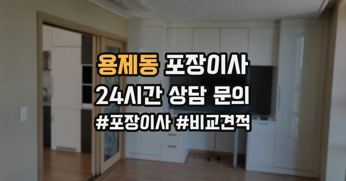 용제동 포장이사