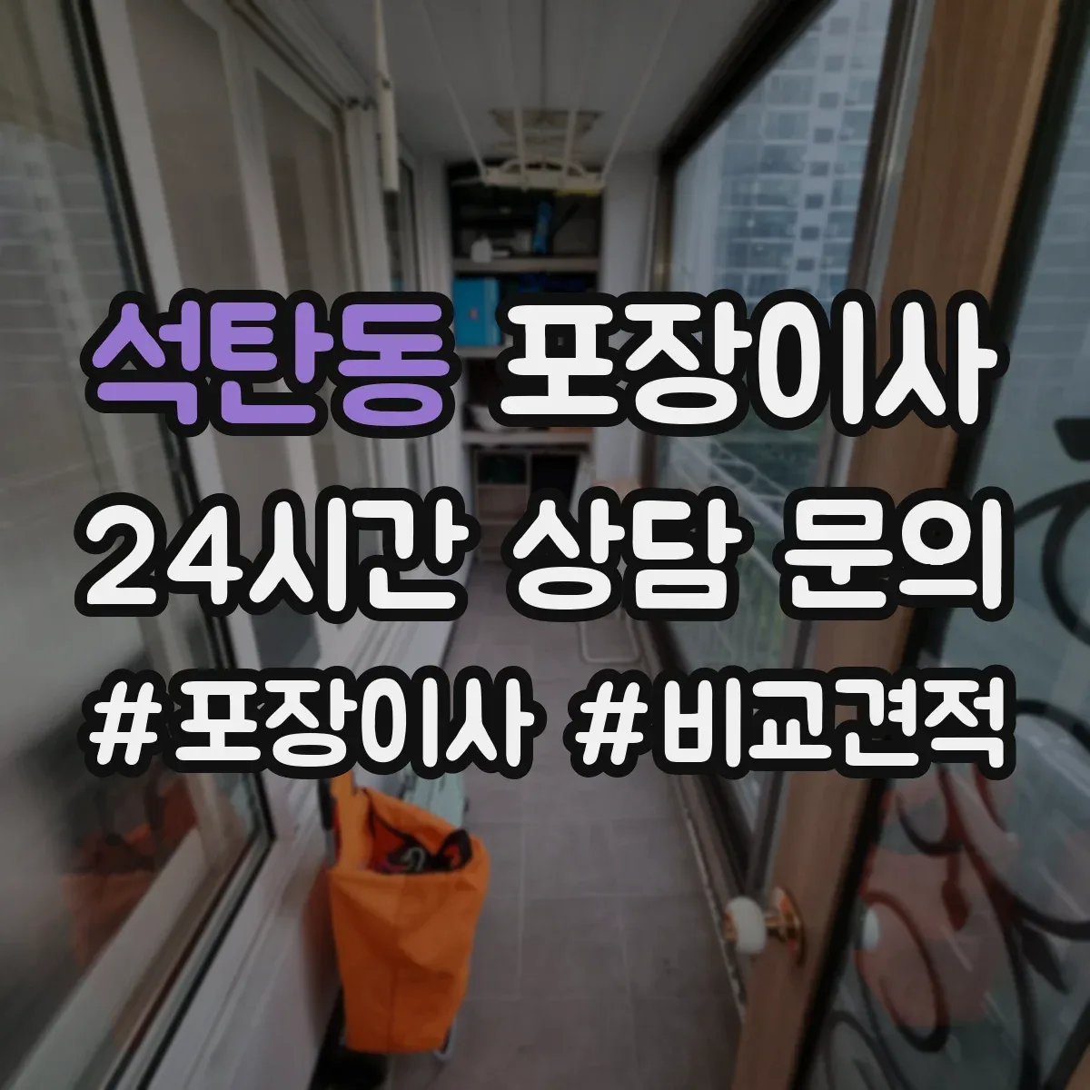 석탄동 포장이사 후기에서 보는 품질 기준과 평가 포인트