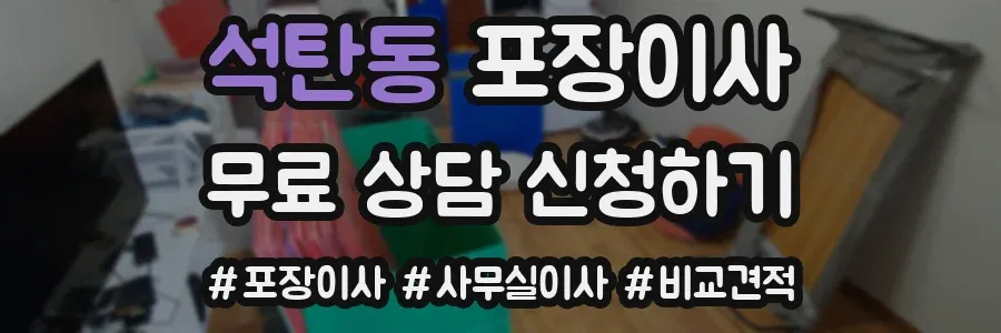 석탄동 포장이사
