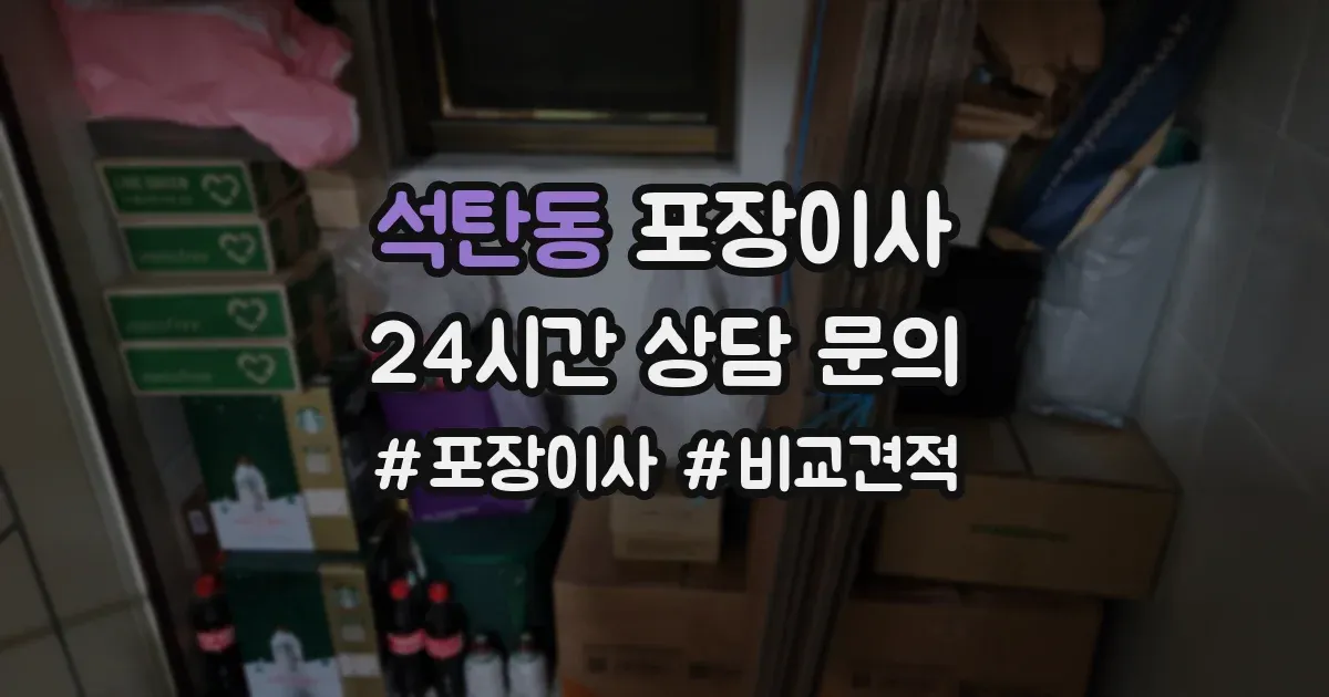 석탄동 포장이사