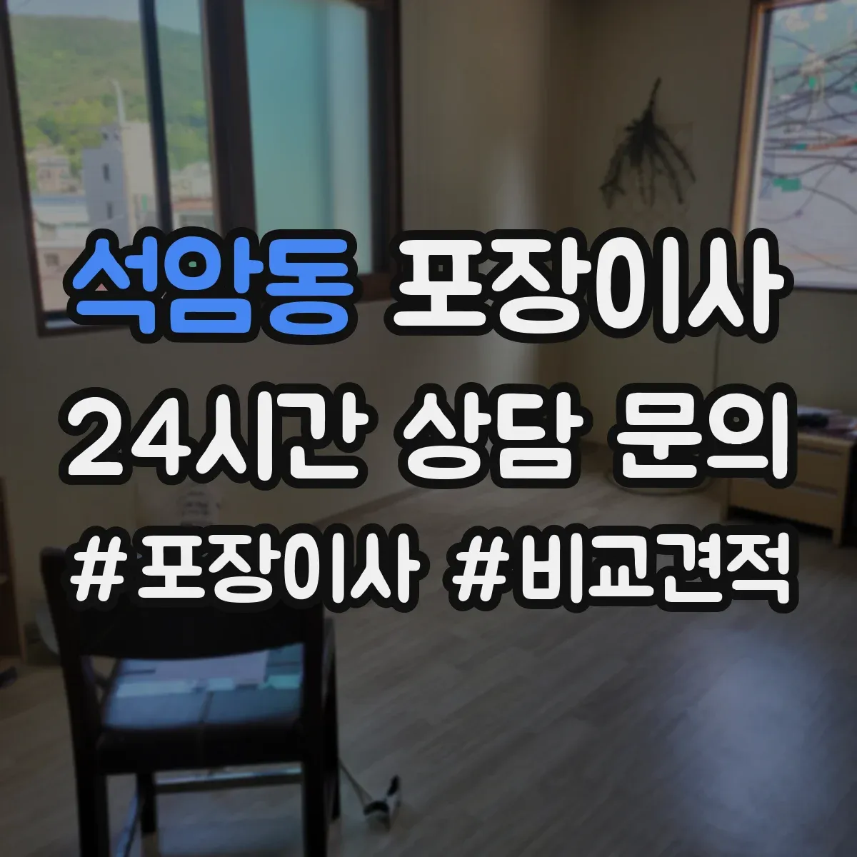 석암동 포장이사 엘리베이터 없는 층수 고려한 인력 배치 기준