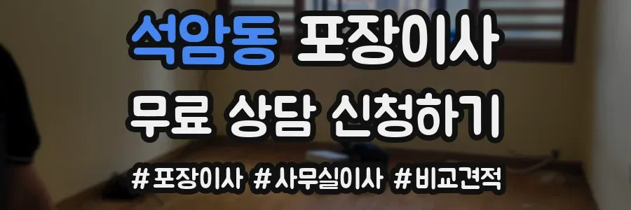 석암동 포장이사