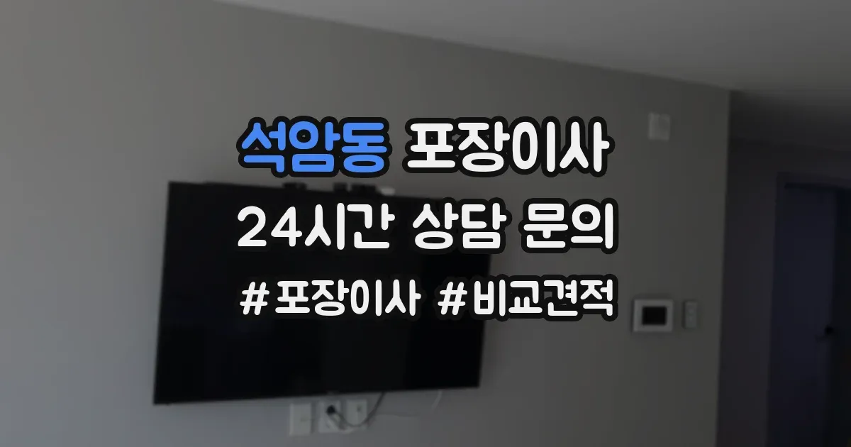 석암동 포장이사