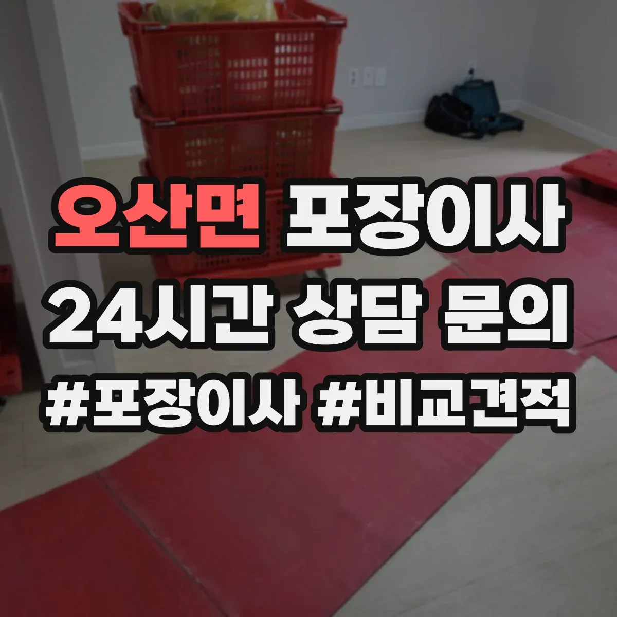 오산면 포장이사