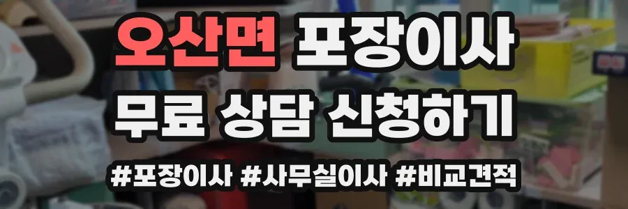오산면 포장이사