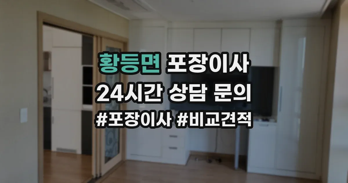 황등면 포장이사