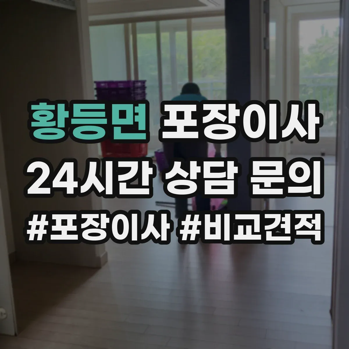 황등면 포장이사