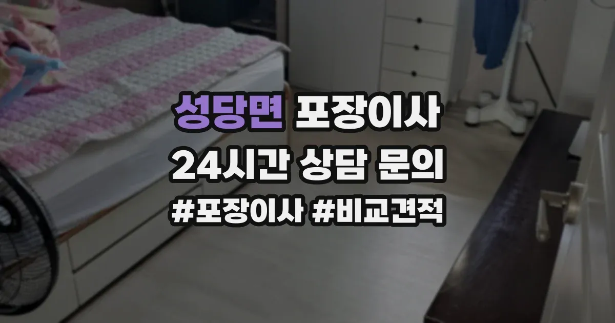 성당면 포장이사