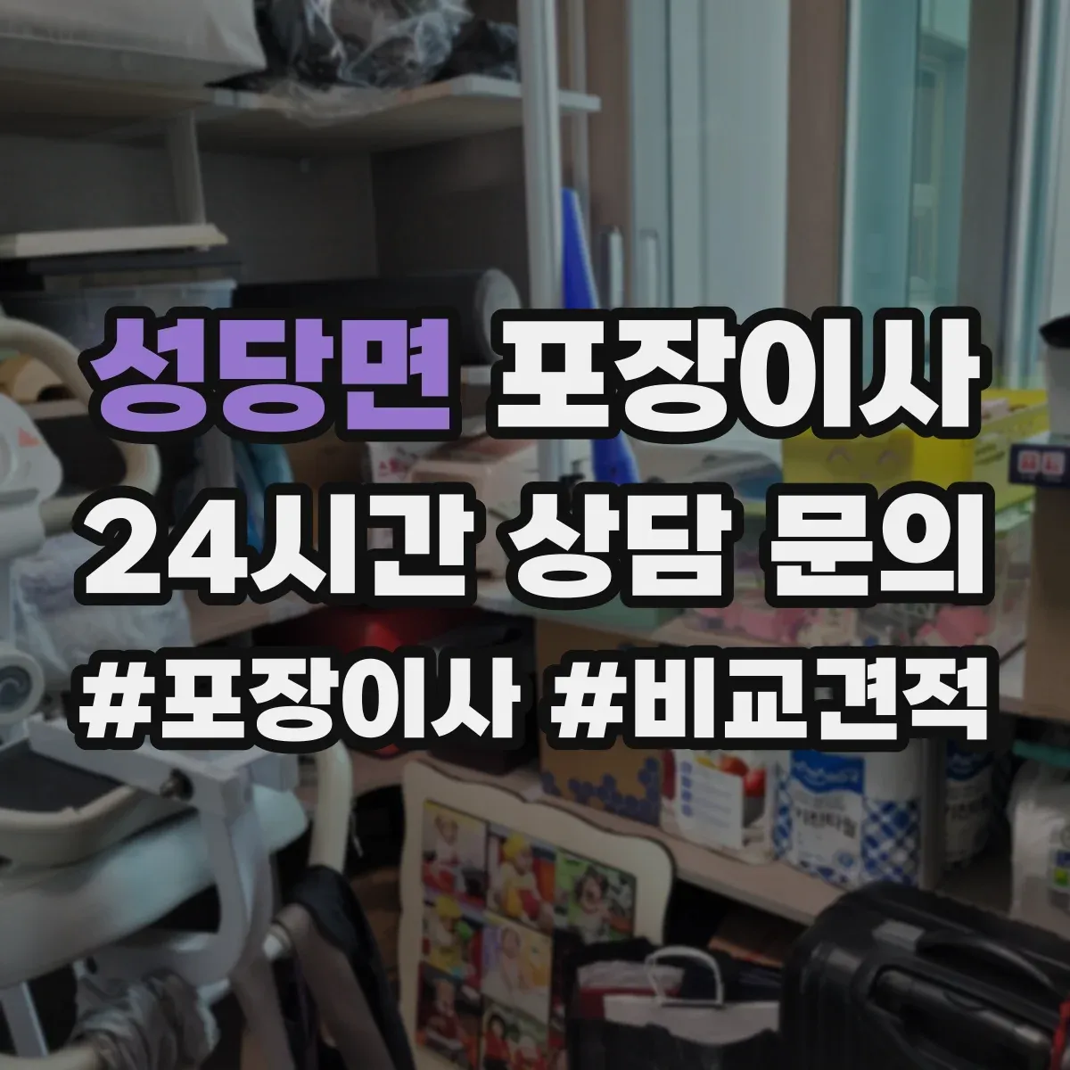 성당면 포장이사
