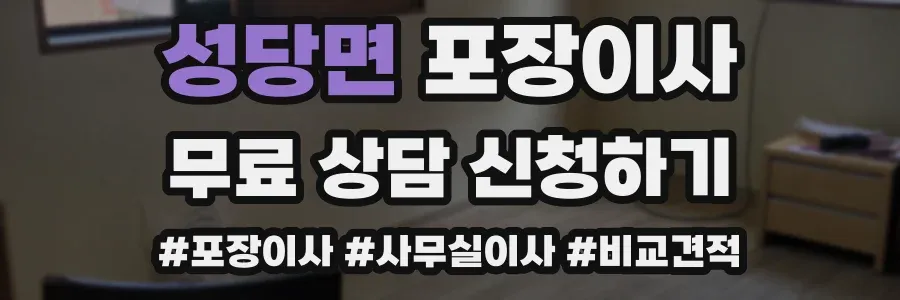 성당면 포장이사