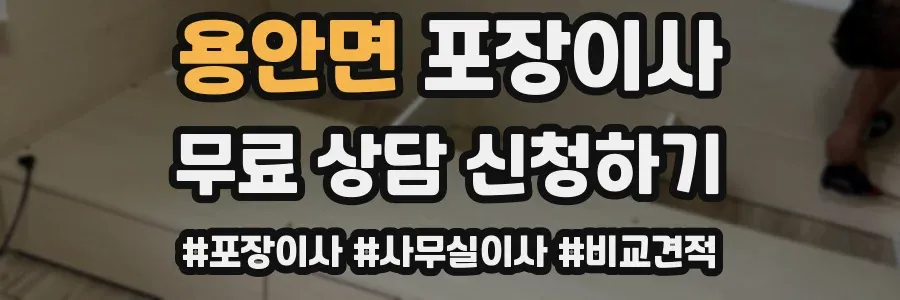 용안면 포장이사