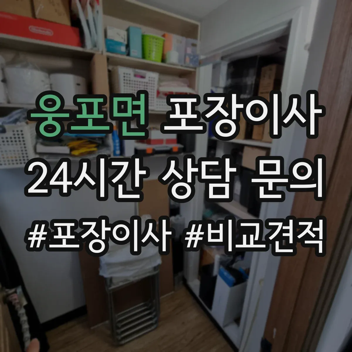 웅포면 포장이사 비 오는 날에도 안전한 방수 포장 자재