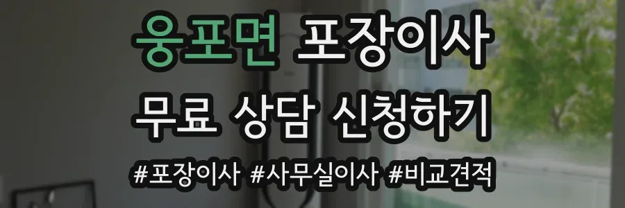 웅포면 포장이사