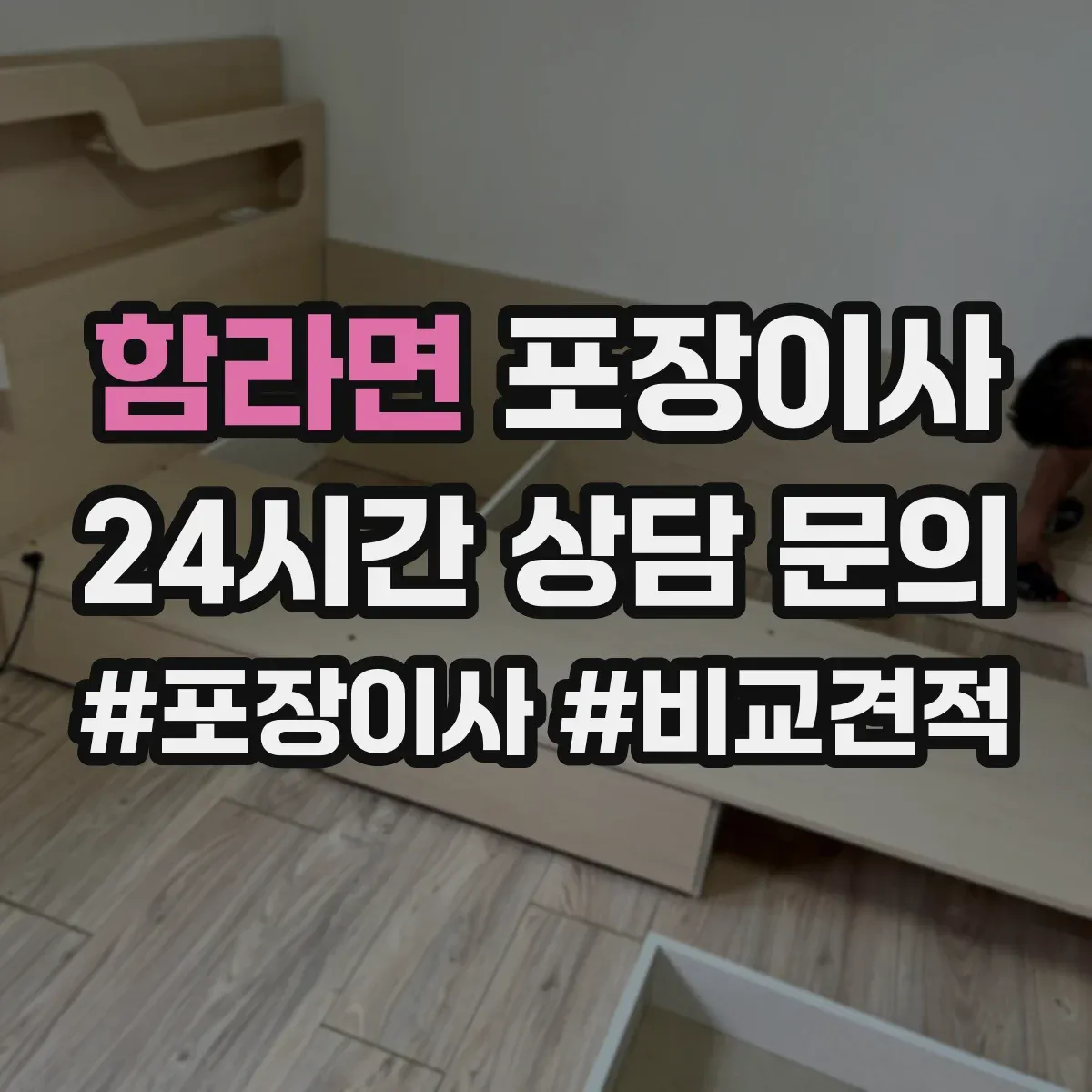 함라면 포장이사 귀중품·액자 포장 방식부터 확인하는 법