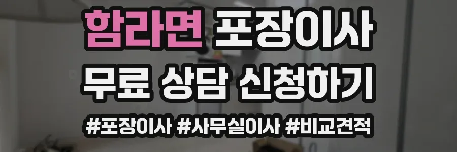 함라면 포장이사