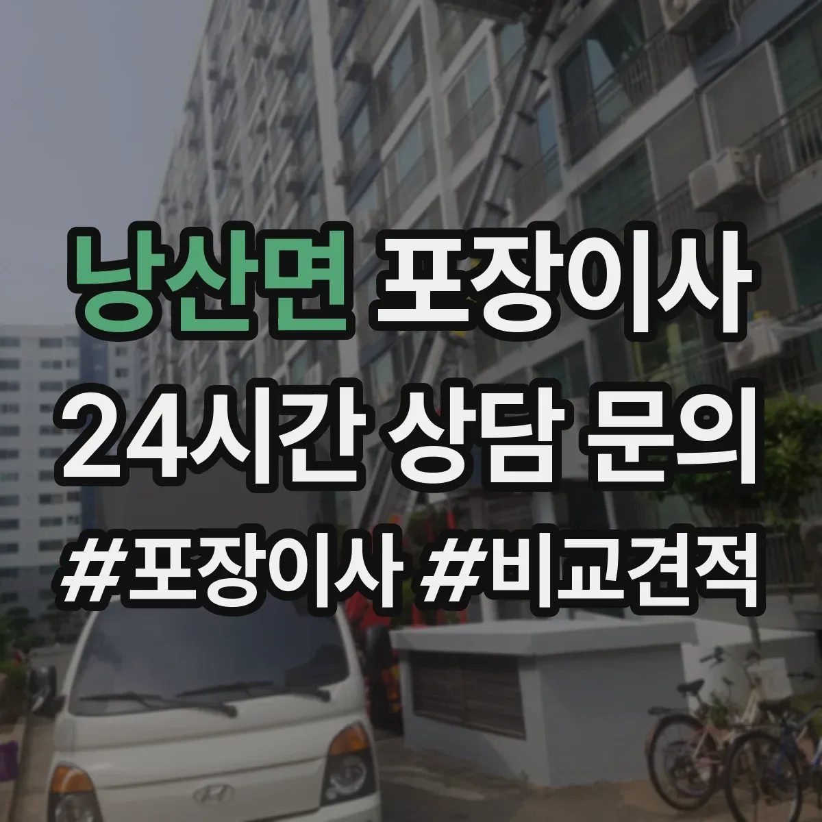 낭산면 포장이사 장거리 이사 포장 손상 리스크 점검과 보완