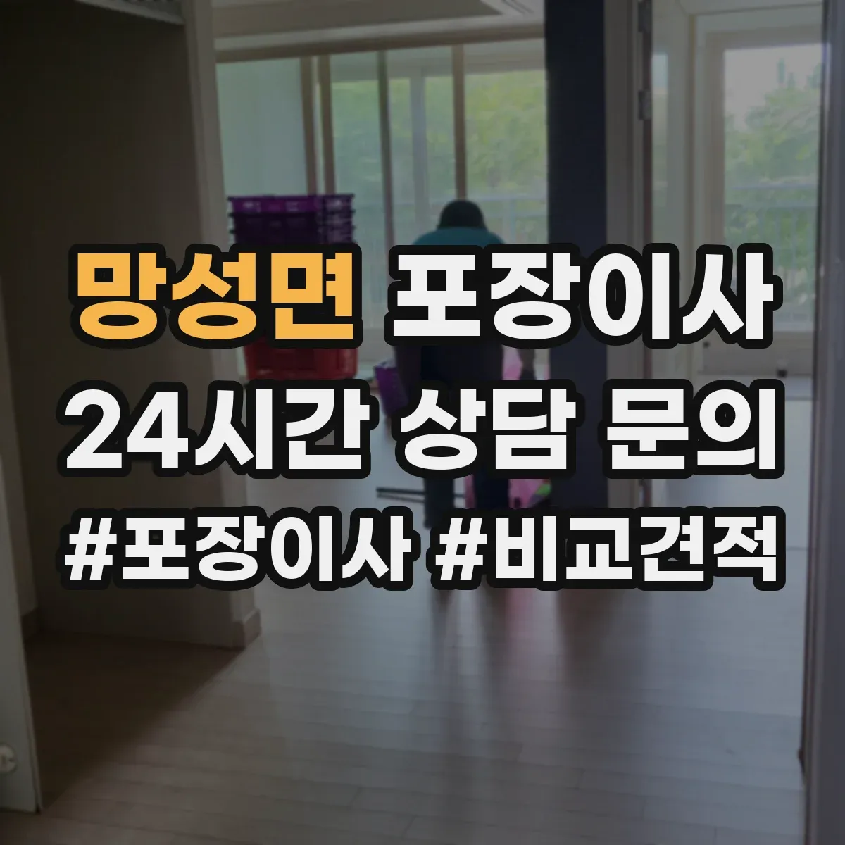 망성면 포장이사