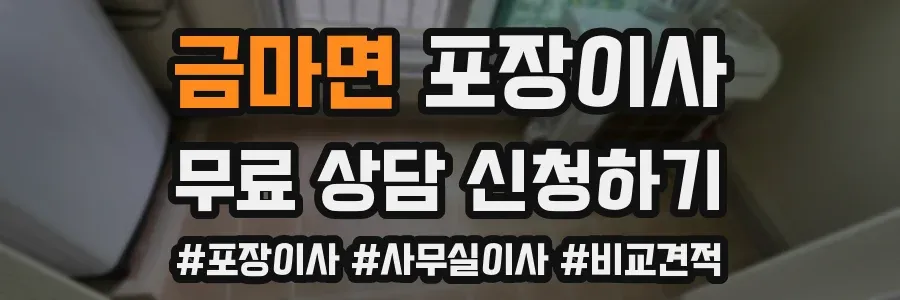 금마면 포장이사