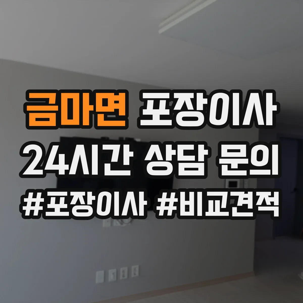 금마면 포장이사