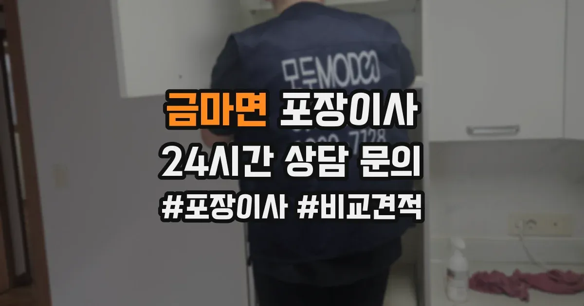 금마면 포장이사
