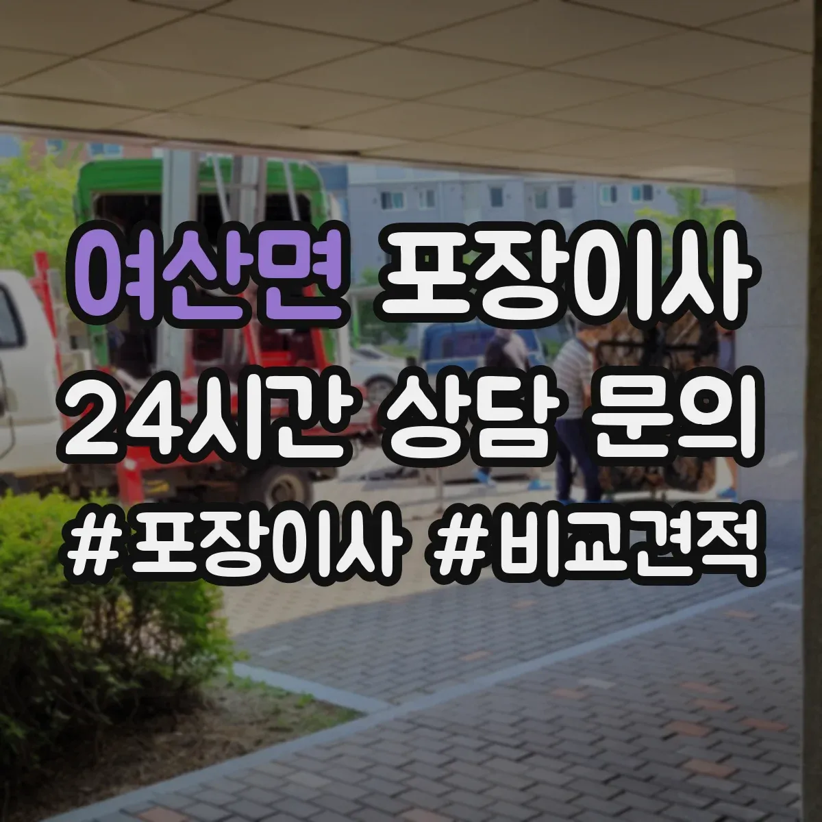 여산면 포장이사