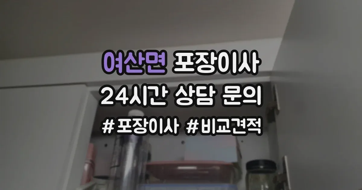 여산면 포장이사