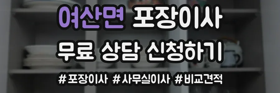 여산면 포장이사