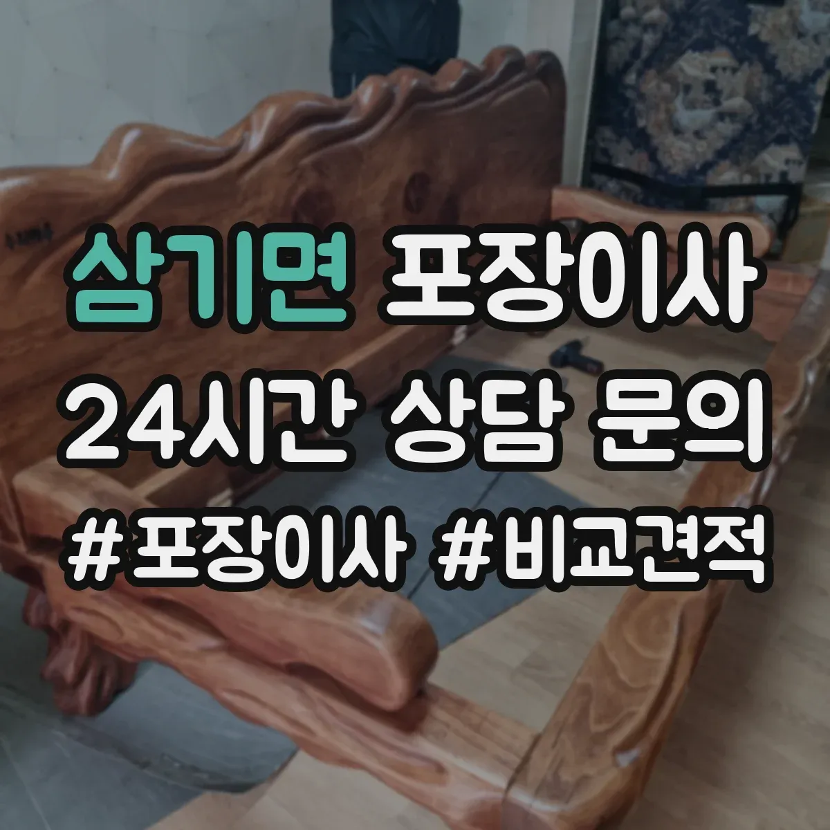 삼기면 포장이사 견적, 비용 범위부터 항목별로 확인하는 법