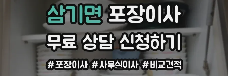 삼기면 포장이사