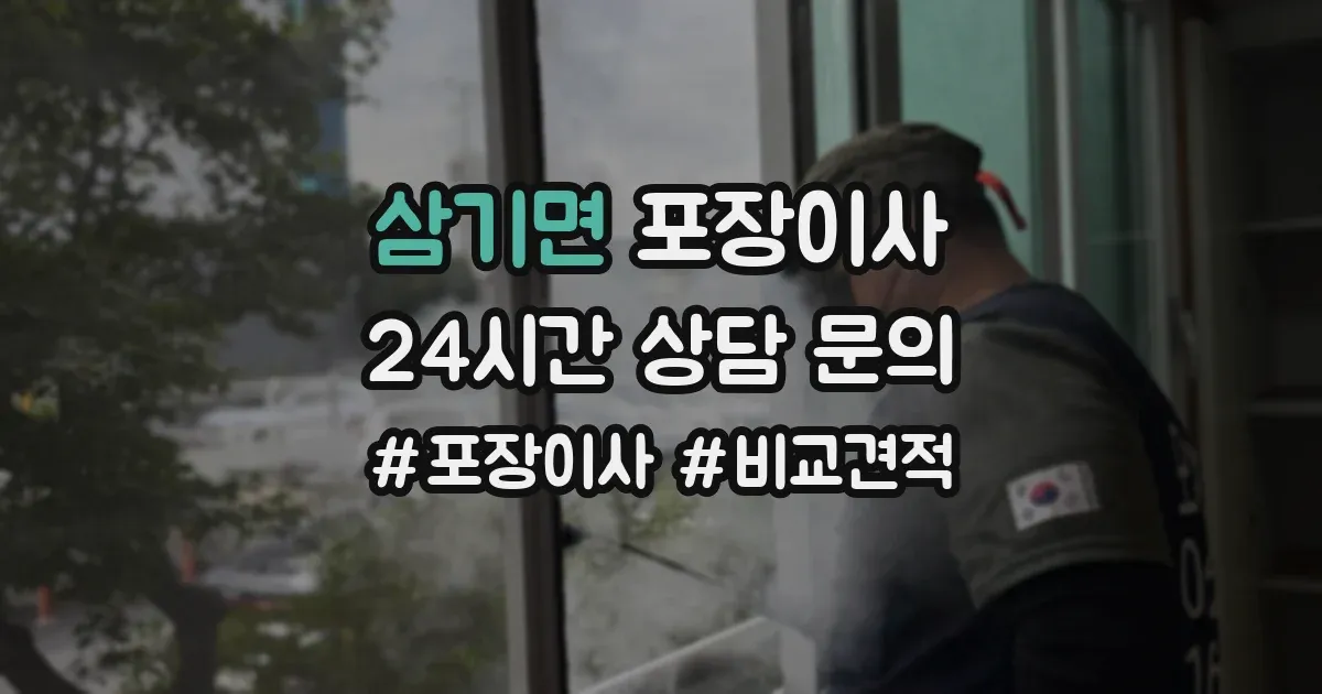 삼기면 포장이사