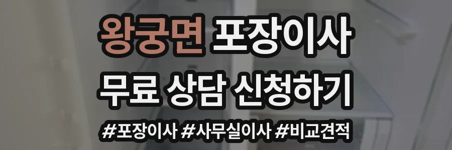 왕궁면 포장이사
