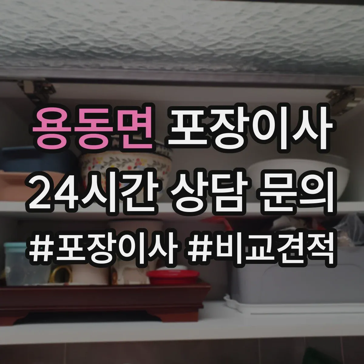 용동면 포장이사 사전 점검 방법, 층수·엘리베이터 영향 확인