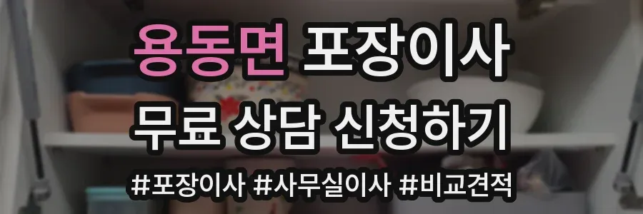 용동면 포장이사