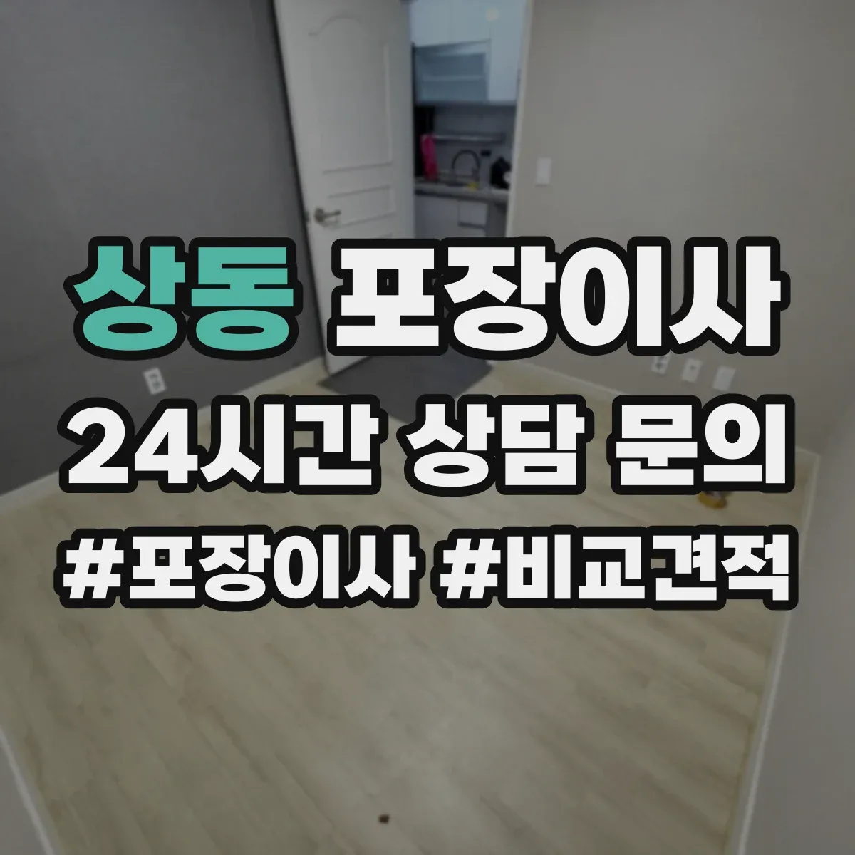 상동 포장이사 현장 상황별 분해 조립 가능 범위 정리