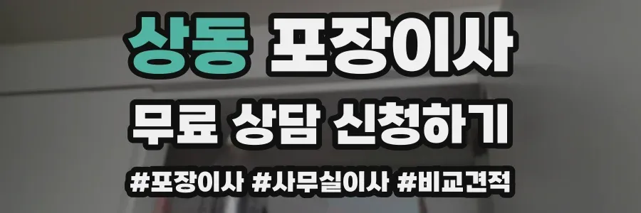 상동 포장이사