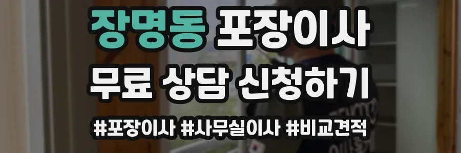 장명동 포장이사