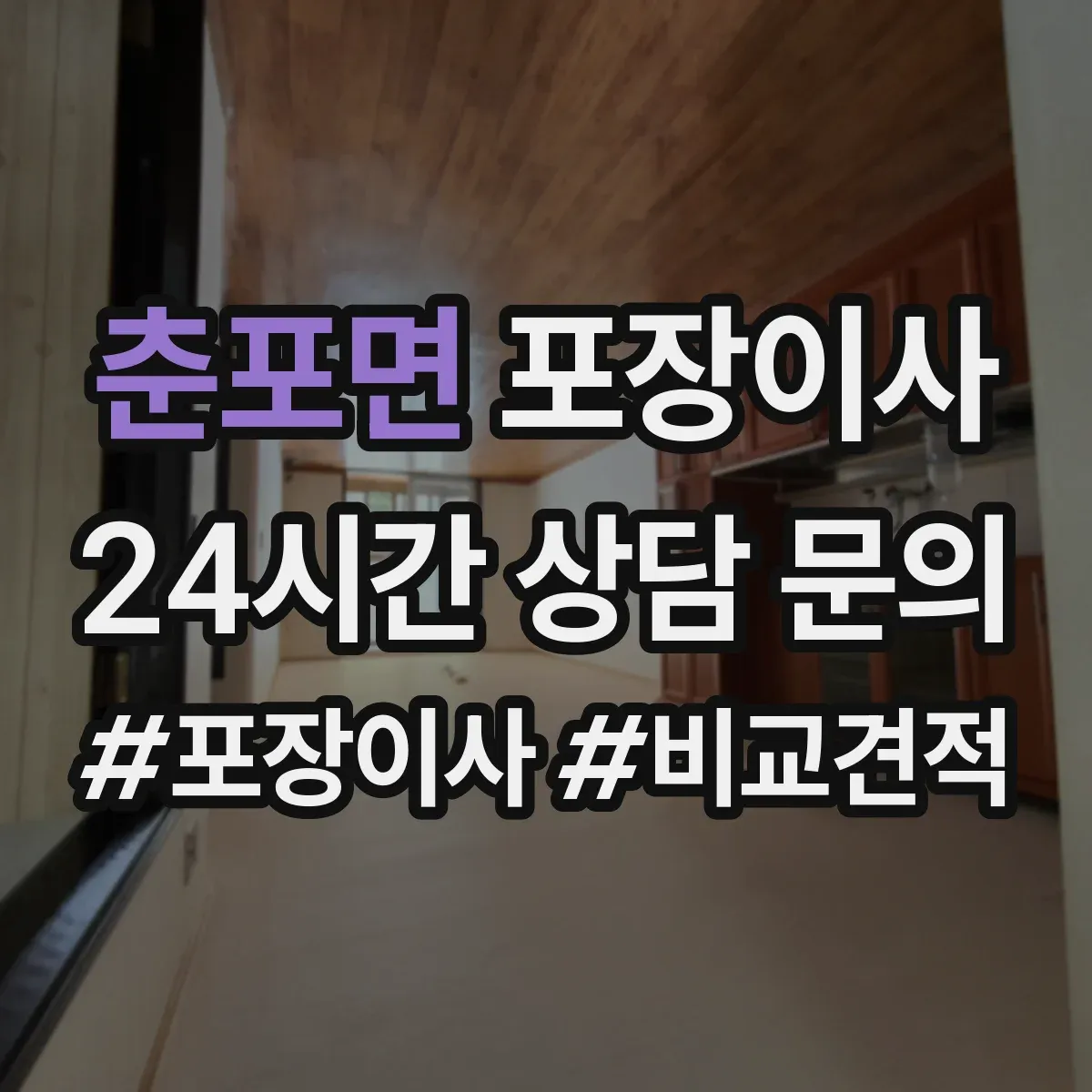 춘포면 포장이사