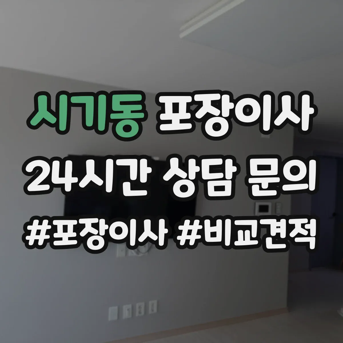 시기동 포장이사 붙박이장 분해 가능 조건과 유의사항