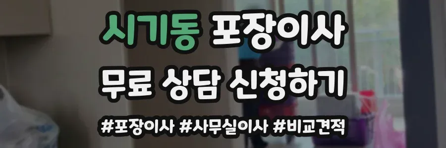 시기동 포장이사