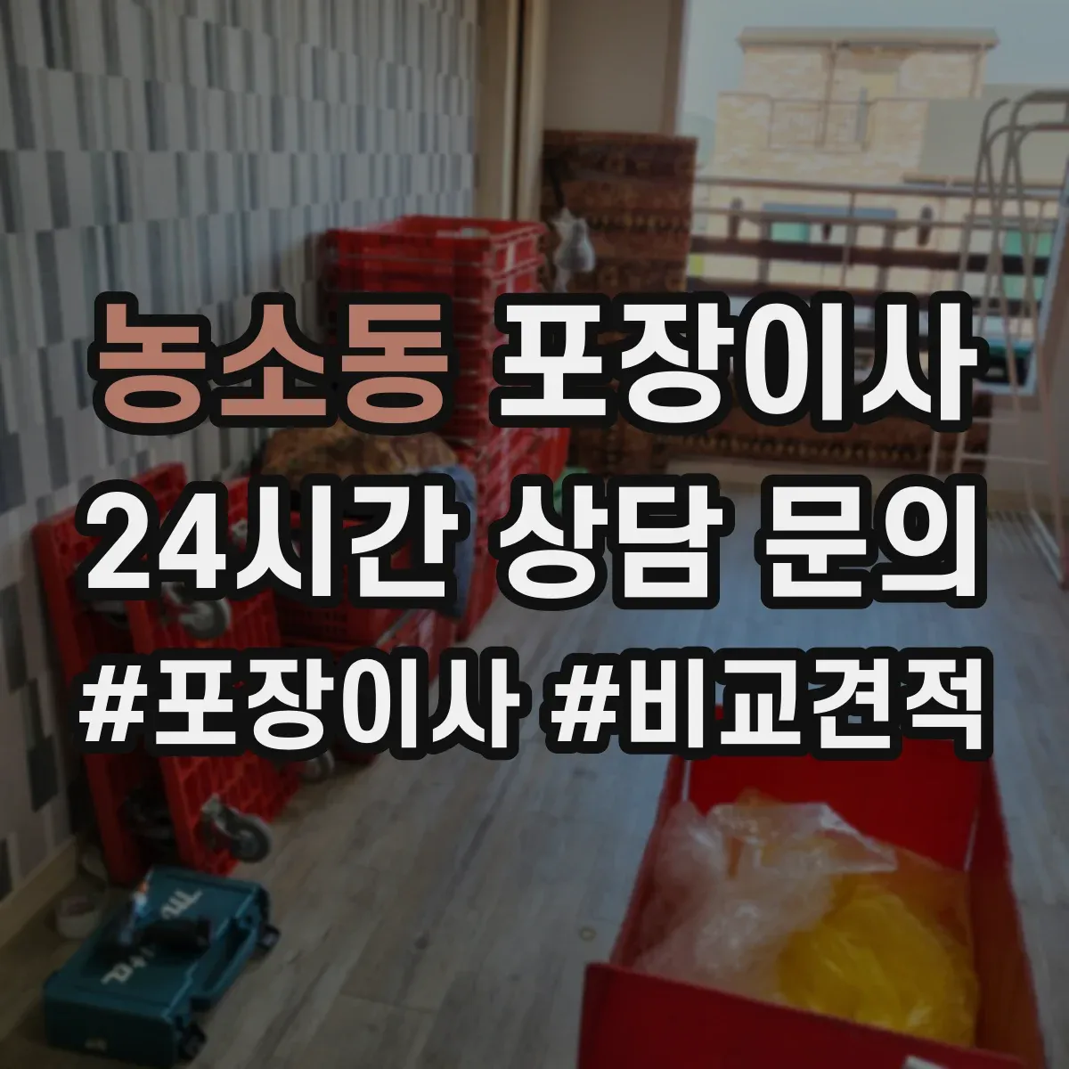 농소동 포장이사 가구 코너 보호 같은 품질 항목 체크