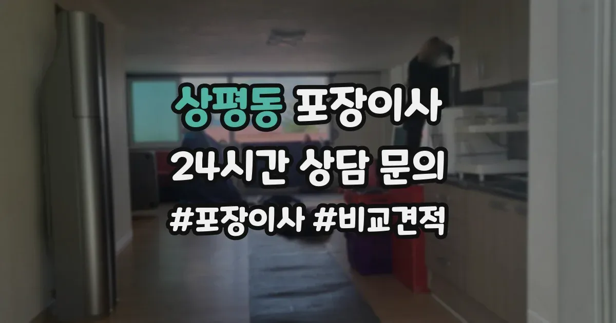 상평동 포장이사