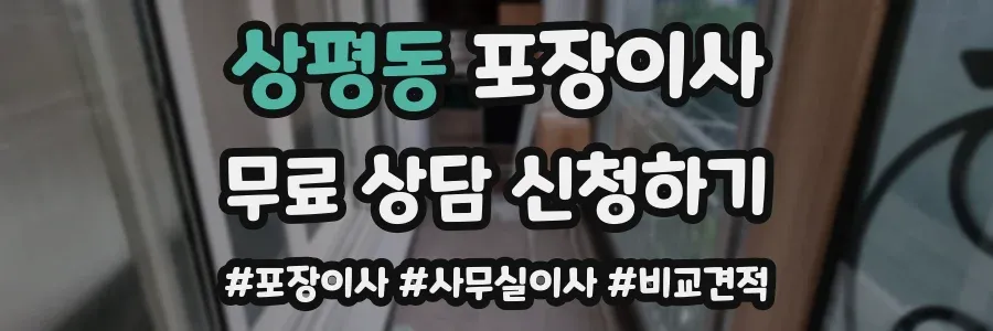 상평동 포장이사