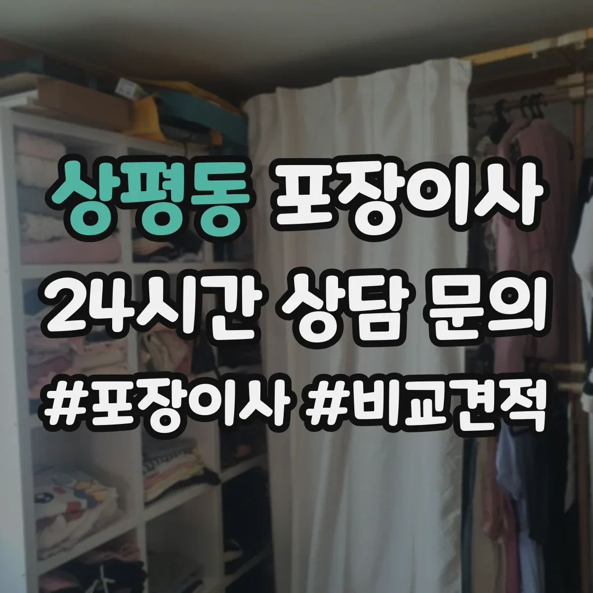 상평동 포장이사