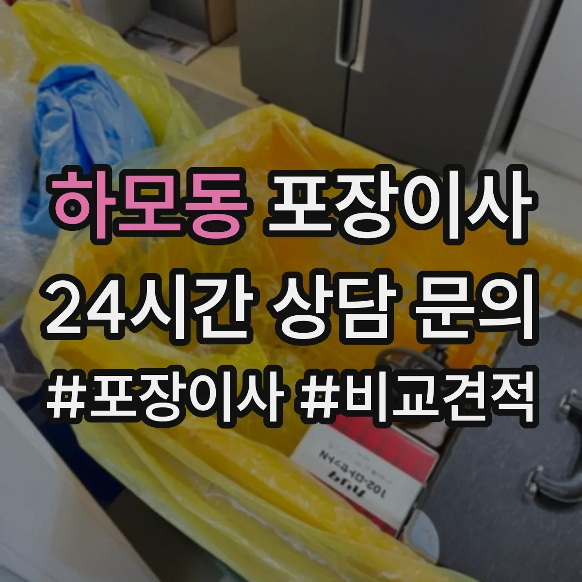 하모동 포장이사 박스 없이 처리되는 품목 있는지 확인하는 방법