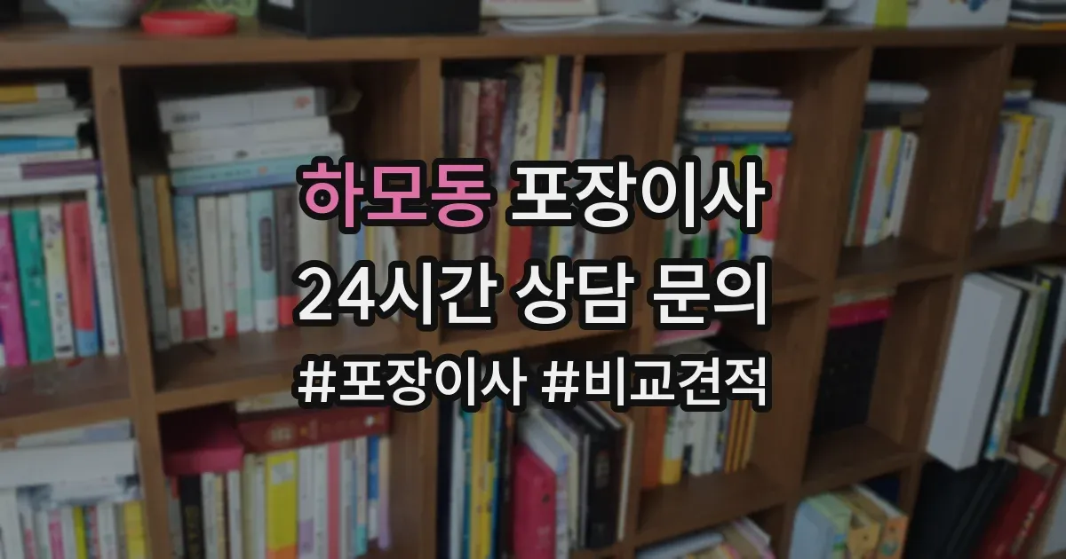 하모동 포장이사