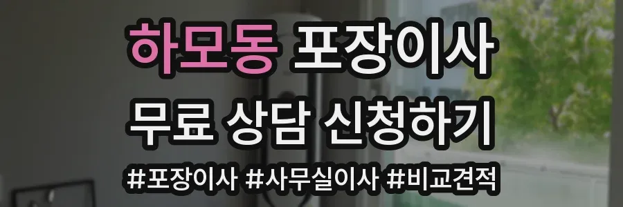 하모동 포장이사