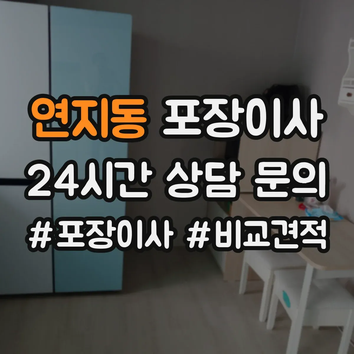 연지동 포장이사 장거리 이사 시즌별 충격 흡수 포장 자재